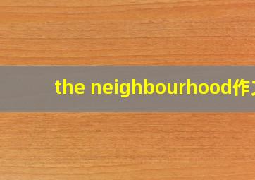 the neighbourhood作文